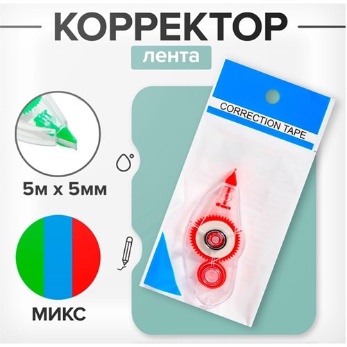 Корректор-лента 5 м х 5 мм,корпус МИКС 711071 - фото 16852235