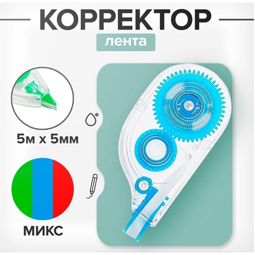 Корректор-лента 5 м х 5 мм, корпус МИКС 711072 - фото 16852240