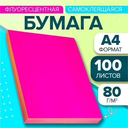 Бумага А4, 100 листов, 80 г/м, самоклеящаяся, флуоресцентный, ярко-розовая 732852 - фото 16852391