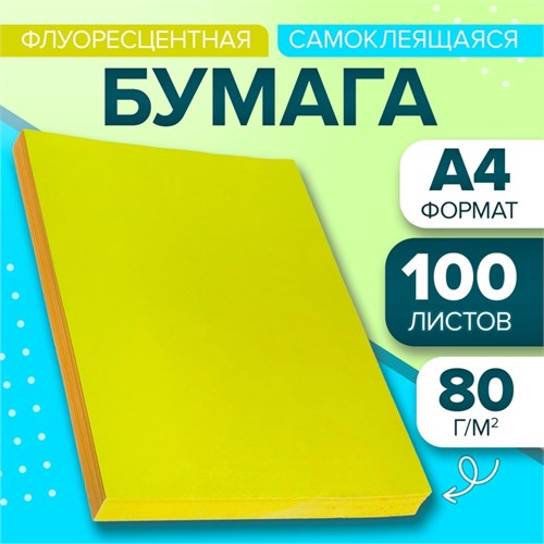 Бумага А4, 100 листов, 80 г/м, самоклеящаяся, флуоресцентная, жёлтая 732853 - фото 16852395