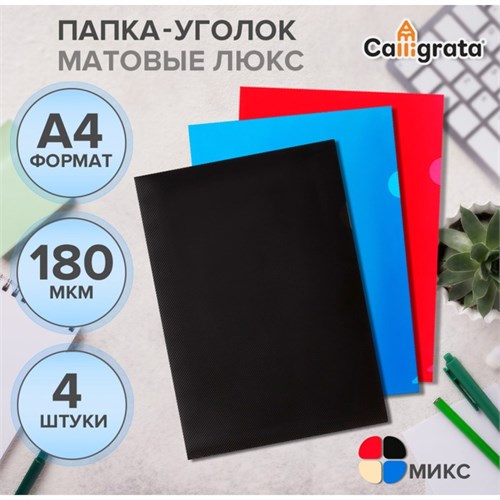Набор папок-уголков А4, 180 мкм, Calligrata "DeLuxe", непрозрачные, с тиснением, 4 штуки, микс 789486 - фото 16852652