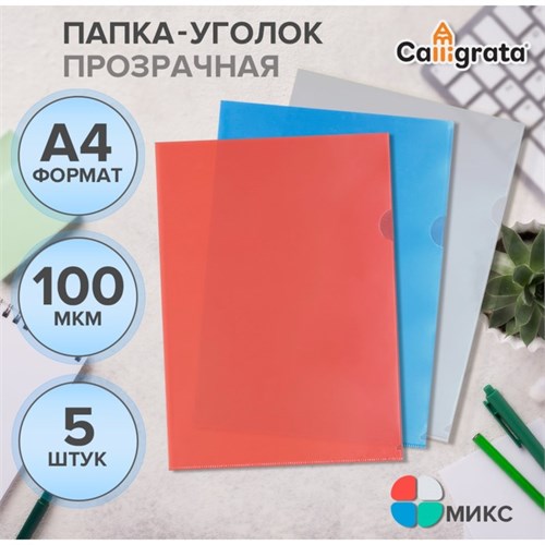 Набор папок-уголков А4, 100 мкм, Calligrata Выгодные, прозрачные, 5 штук, микс 789487 - фото 16852659
