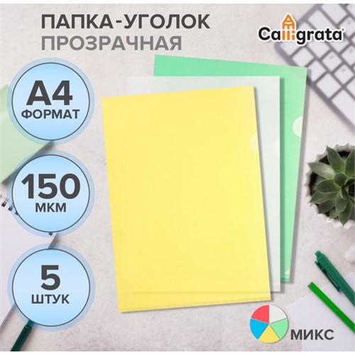 Набор папок-уголков А4, 150 мкм, Calligrata Стандарт, прозрачные, 5 штуки, микс 789490 - фото 16852666