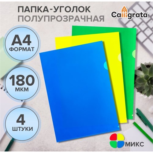 Набор папок-уголков А4, 180 мкм, Calligrata Стандарт, полупрозрачные, 4 штуки, микс 789491 - фото 16852674