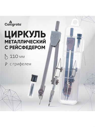 Циркуль металлический в пластиковом пенале 110 мм, с грифелями 892723 - фото 16854037