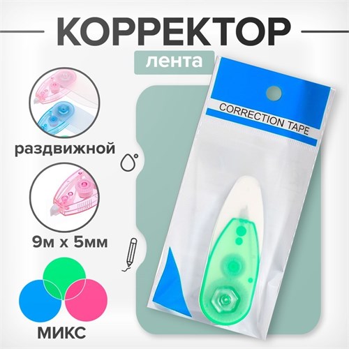 Корректор-лента, 9 м х 5 мм, раздвижной, блистер, европодвес 893257 - фото 16854077
