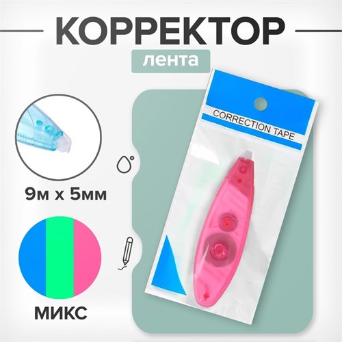 Корректор-лента, 9 м х 5 мм, блистер, европодвес 893256 - фото 16854168