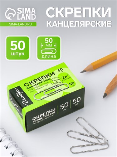 Скрепки канцелярские GLOBUS, 50 шт., 50 мм, оцинкованные, гофрированные 1078730 - фото 16854563