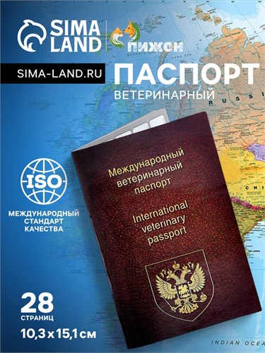 Ветеринарный паспорт международный универсальный, 36 страниц 1088048 - фото 16854720