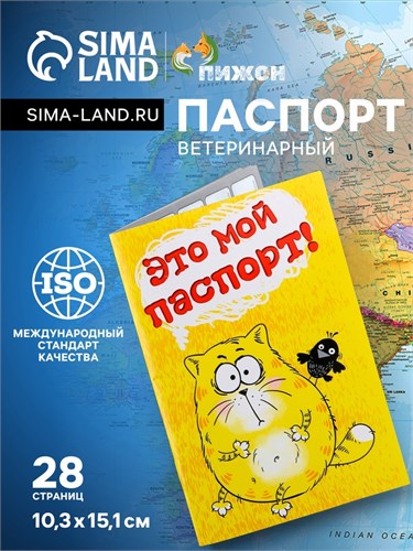Ветеринарный паспорт международный для кошек 1088050 - фото 16854733