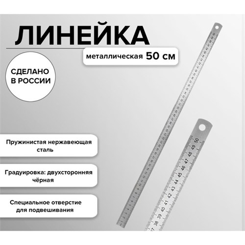 Линейка стальная (пружинистая нержавеющая) 50 см 1092896 - фото 16855075