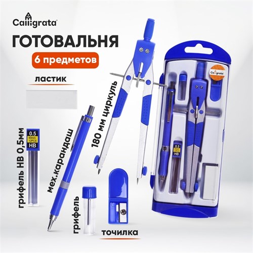 Готовальня, 6 предметов (циркуль, точилка, грифель, ластик, карандаш механический 0,5 мм, грифель НВ 0,5 мм) в пластиковом пенале 1034351 - фото 16855120