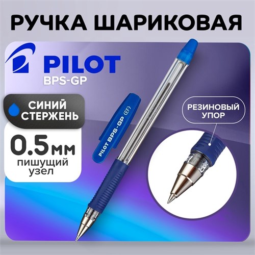 Ручка шариковая Pilot BPS-GP-EF (L), резиновый упор, 0.5мм, масляная основа, стержень синий 1194463 - фото 16855564