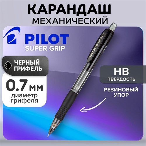 Карандаш механический Pilot 0.7 мм Super Grip резиновый упор, черный 1194424 - фото 16855580