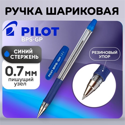 Ручка шариковая Pilot BPS-GP, резиновый упор, 0.7мм, масляная основа, стержень синий, BPS-GP-F 1194466 - фото 16855591