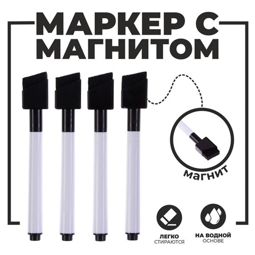 Маркеры на водной основе со стиралкой и магнитом, набор 4 шт., цвет чёрный 1231289 - фото 16856490