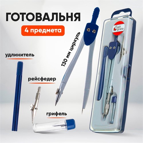 Готовальня 4 предмета (циркуль, грифель, удлинитель, рейсфедер), в пластиковом пенале 1269055 - фото 16857529