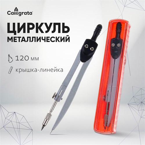 Циркуль металлический 120 мм, в пластиковом пенале, крышка-линейка 1269068 - фото 16857534