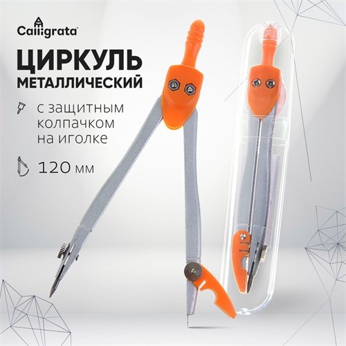Циркуль металлический в пластиковой тубе с защитным колпачком на иголке 1269070 - фото 16857588