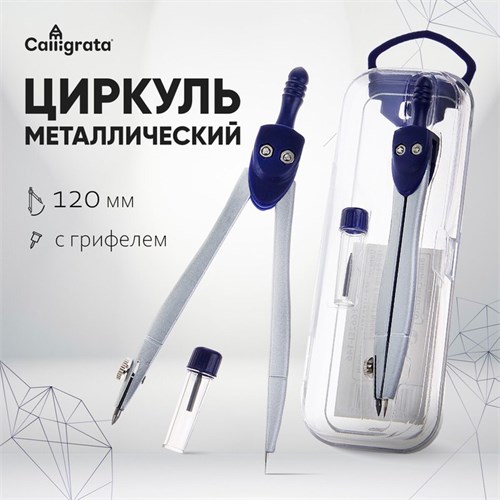 Циркуль металлический 120 мм Calligrata, в пластиковом пенале, с запасным грифелем 1269062 - фото 16857598
