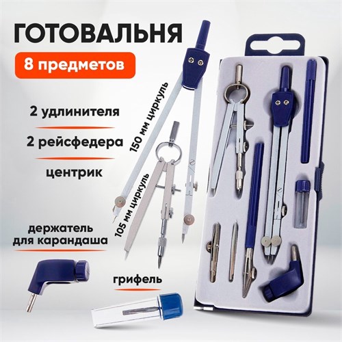 Готовальня 8 предметов (2 циркуля 150 мм, 105 мм, 2 удлинителя, грифель, 2 рейсфедера, центрик, держатель для карандаша), в пластиковом пенале 1269060 - фото 16857602