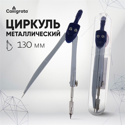 Циркуль металлический 130 мм в пластиковом тубусе 1269071 - фото 16857622