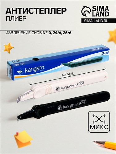 Антистеплер-плиер Kangaro SR-100, микс 1445066 - фото 16857751