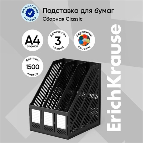 Лоток для бумаг вертикальный 3-х секционный, сборный Erich Krause, чёрный 1365480 - фото 16857955