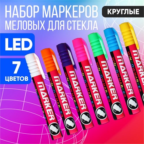 Набор меловых маркеров для стекла, 7 цветов, LED 1403252 - фото 16858009