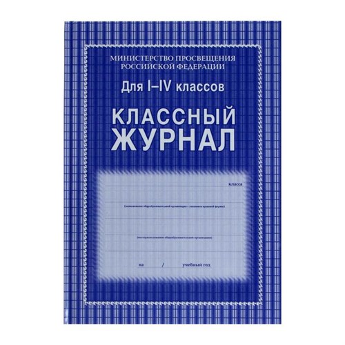 Классный журнал для 1-4 классов А4, 128 страниц, твердая ламинированная обложка, блок офсет 65г/м2 1508679 - фото 16858095