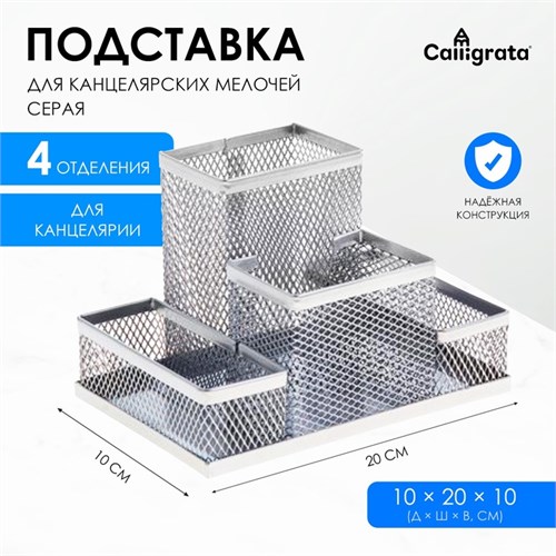 Подставка для канцелярских мелочей 4 отделения, металлическая сетка, цвет серый 1509027 - фото 16858471