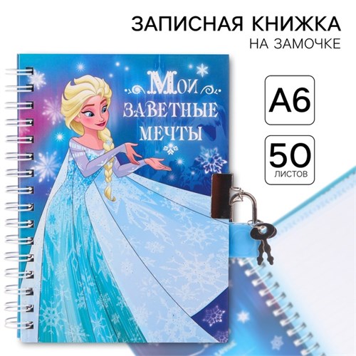 Записная книжка на замочке А6, "Мои заветные мечты", 50 листов, Холодное сердце 1502004 - фото 16858800