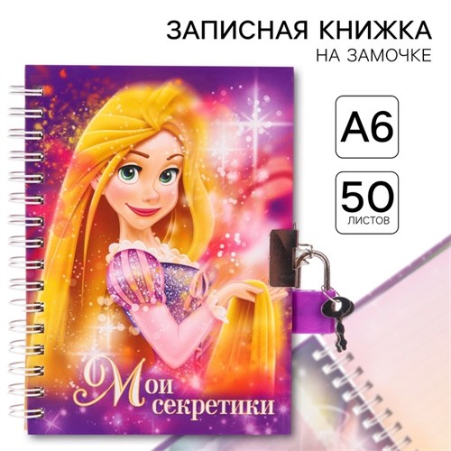 Записная книжка на замочке А6, "Мои секретики", 50 листов, Принцессы: Рапунцель 1502003 - фото 16859025