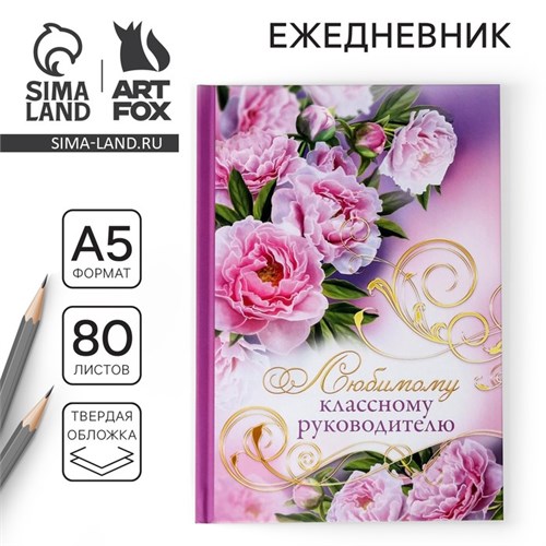 Ежедневник «Любимому классному руководителю», твёрдая обложка, А5, 80 листов 1814788 - фото 16859047