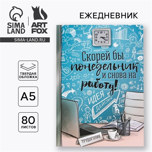 Ежедневник "Скорей бы понедельник и снова на работу", твёрдая обложка, А5, 80 листов 1814816 - фото 16859056