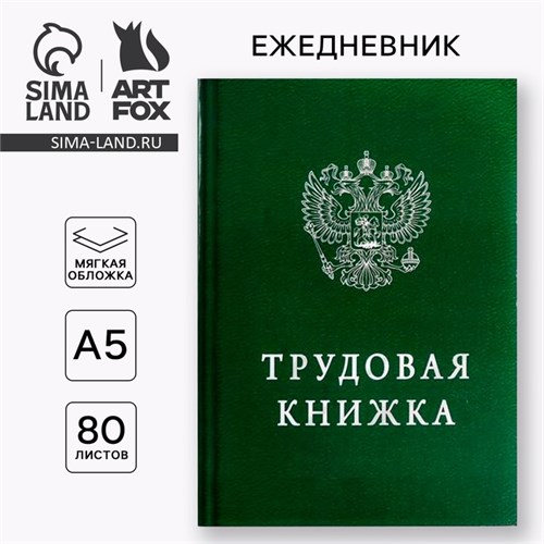 Ежедневник "Трудовая книжка", А5, 80 листов 1814778 - фото 16859282