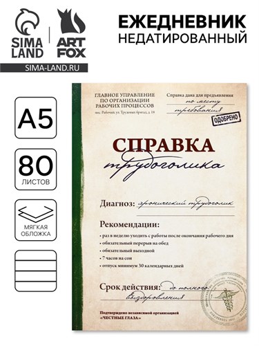 Ежедневник "Справка трудоголика", А5, 80 листов 1814783 - фото 16859287