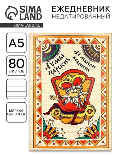Ежедневник «Думы царские да мысли великие», А5, 80 листов 1814770 - фото 16859539