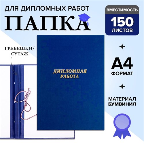 Папка "Дипломная работа" А4, бумвинил, гребешки/сутаж, (без бумаги) синяя 10ДР01 2045253 - фото 16859725