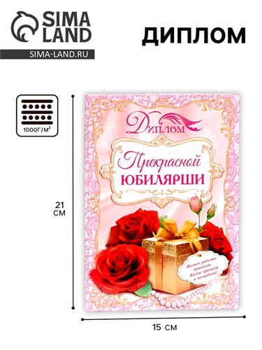 Диплом "Прекрасной юбилярши", 21,5 × 15,2 см 1795068 - фото 16859753