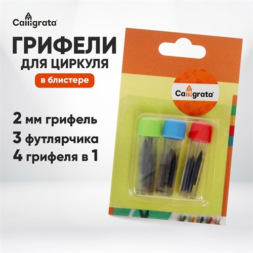 Грифели для циркуля Calligrata 3 футлярчика, в 1 футлярчике 4 грифеля, блистер 1701211 - фото 16859930