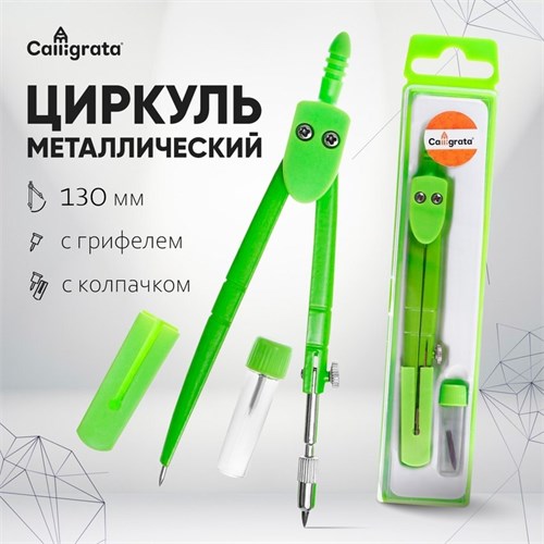 Циркуль металлический с колпачком, в пластиковом пенале, с запасным грифелем 1701217 - фото 16859938