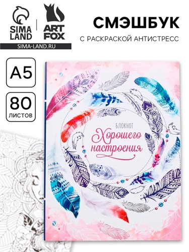 Ежедневник-смешбук с раскраской антистресс А5, 80 л «Блокнот хорошего настроения» 2008478 - фото 16861127