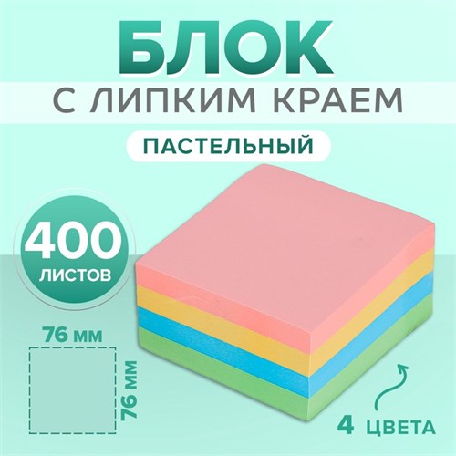 Блок с липким краем, 76 х 76 мм, 400 листов, пастель, 4 цвета, МИКС 2397418 - фото 16861304