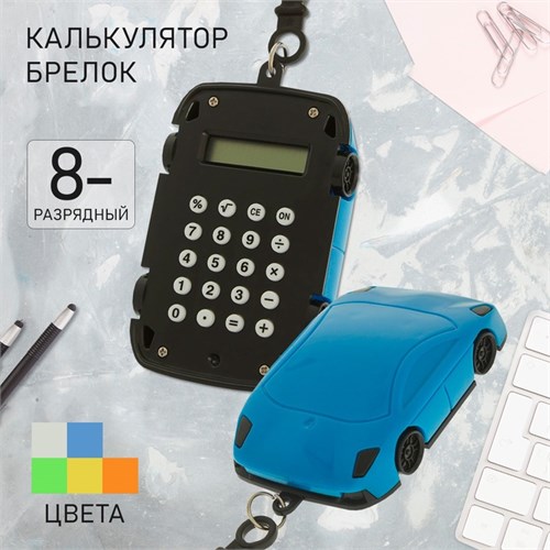 Калькулятор - брелок "Машина", 8 - разрядный, МИКС 2404982 - фото 16862355