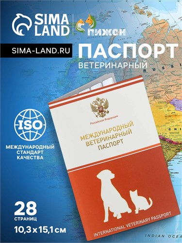 Ветеринарный паспорт международный универсальный с гербом, 36 страниц 2728047 - фото 16862899
