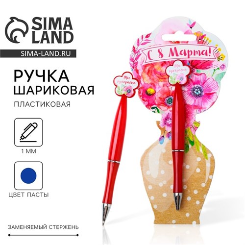 Ручка пластиковая с цветком "С 8 Марта" 2187596 - фото 16862972