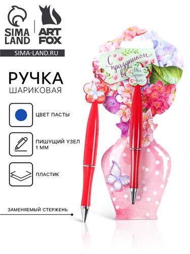 Ручка пластиковая с цветком "С праздником весны!" 2187599 - фото 16862975