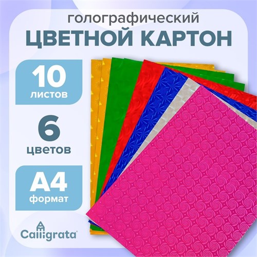 Картон цветной А4, 10 листов, 6 цветов, голографический 2410098 - фото 16863098
