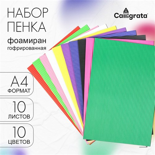 Набор пенка гофрированная А4, 10 листов, 10 цветов, толщина 2 мм 2410102 - фото 16863177